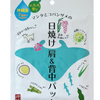 マンタとコバンザメの日焼け肩&背中パック